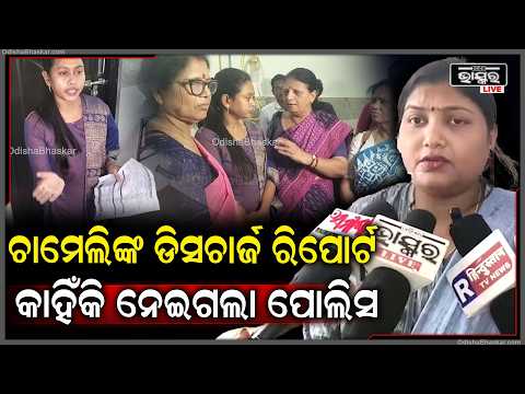 "ଚାମେଲିଙ୍କ ରିପୋର୍ଟ ପୋଲିସ ନେଇଯିବାକୁ କିଏ " Chameli Ojha Medical