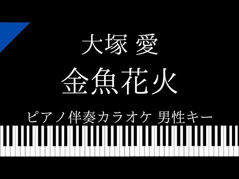 【ピアノ伴奏カラオケ】金魚花火 / 大塚愛【男性キー】