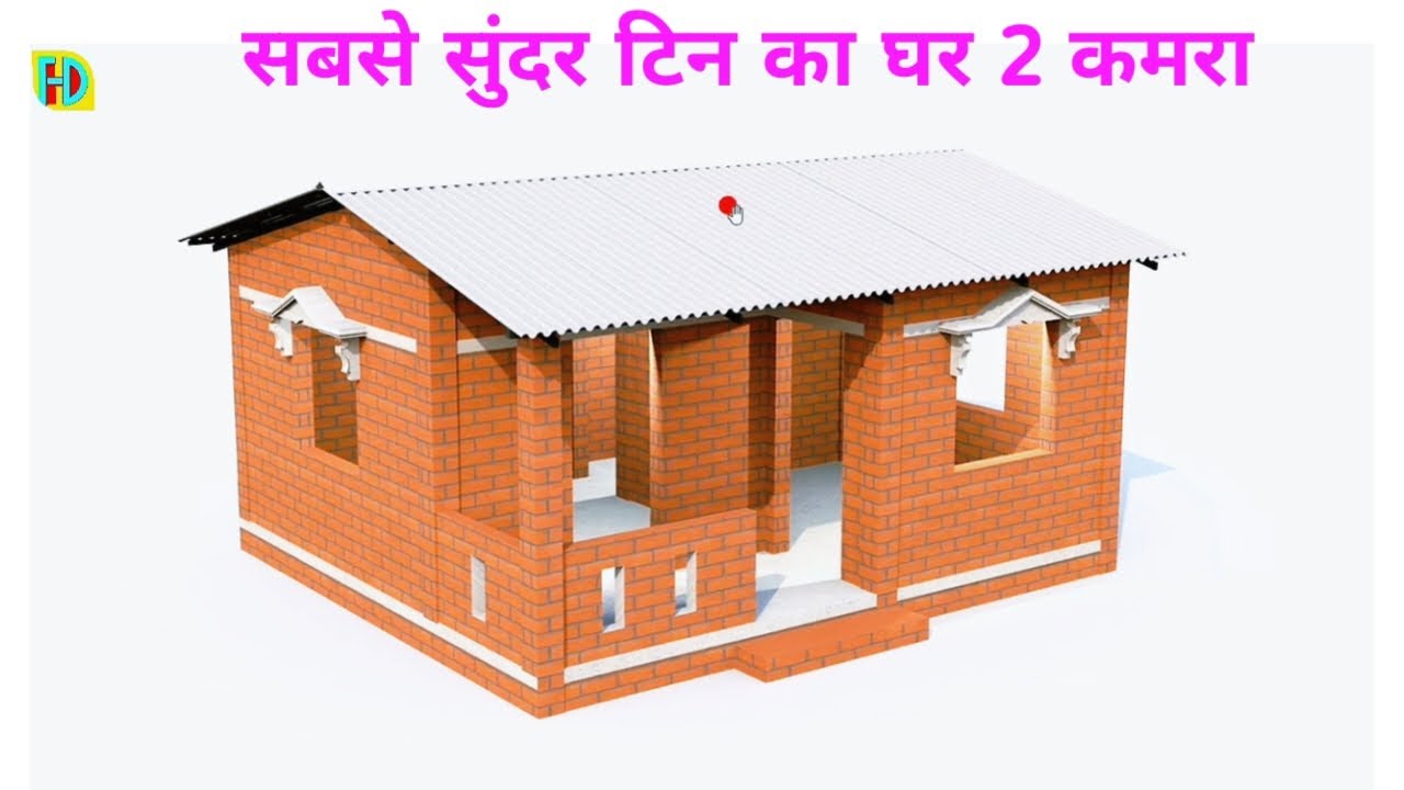 सबसे सुंदर टिन का घर 2 कमरा | tiny home design with tin set | 20×17 house design 