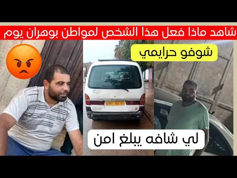 شاهد ماذا فعل هذا الشخص لإحدى مواطنين ولاية وهران