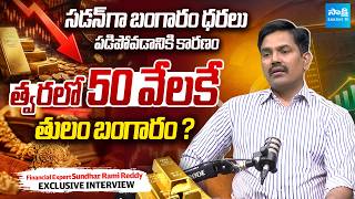 Why Are Gold Prices Falling? | Financial Expert Sundar Rami Reddy Share Reason | Gold Prediction
