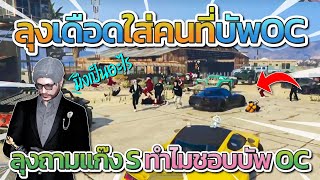 JAK ไฟต์ใหญ่ ก่อนลุงเดือดใส่แก๊ง S คนที่ชอบบัพ OC ลุงลั่นมรึงเป็นอะไร | GTA-V Familie city