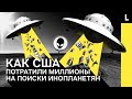 НЛО и секретные технологии | Как США потратили миллионы на поиски инопланетян