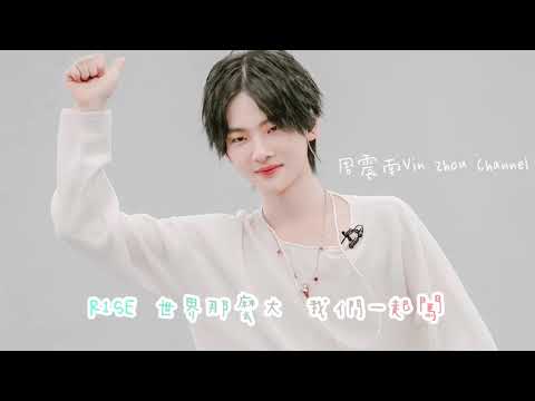 【創造營2021】R1SE 創4主題曲「我們一起闖」歌詞版《周震南Vin Zhou Channel》