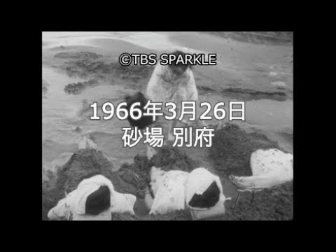【TBSスパークル】1966年3月26日 砂場 別府 Sandbox Beppu