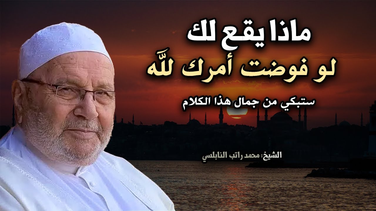 راحة نفسة لاتوصف بهذا المقطع ماذا يقع لك اذا فوضت أمرك لله , سر عجيب ! الدكتور: محمد راتب النابلسي