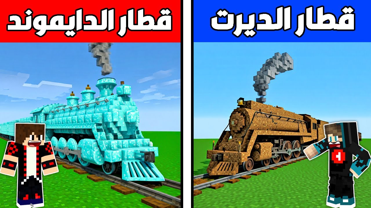 #فلم_ماين_كرافت : قطار الديرت البطيء ضد قطار الدايموند السريع !!؟ 🔥😱