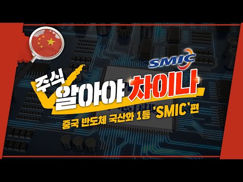 [투자직감] 알아야차이나, 중국 최대 반도체 기업 &amp;#39;<strong>SMIC</strong>&amp;#39; 편