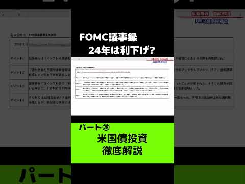24年中に米金利は下がる？！　#shorts #米国債 #米国株 #投資
