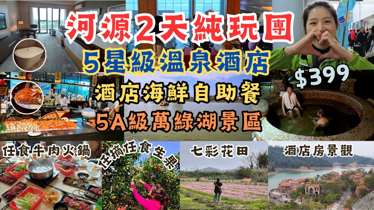 河源2天純玩團 l $399星級温泉酒店 l 湖景客房 l 任浸中藥溫泉 l 酒店海鮮自助餐 l 賞花田 l 任摘水果 l 5A級景點 l 九里湖畔 l 關健旅遊 l 深圳灣口岸 l 短線旅行團