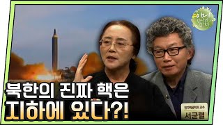 [#이만갑모아보기] 북한의 진짜 핵은 지하에 숨겨져 있다?! 위장 핵 개발.. 그 진행 상황은? | 이제 만나러 갑니다