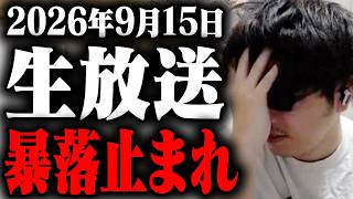 またマンデーか！連日の暴落。アメリカsox爆下げ。更にFOMCを控え、常に売られる日経平均。止まらない損切り。この追証に終わりはないのか。シルバーウィークへの警戒も。決意の朝の寄り付き株ライブ生放送！