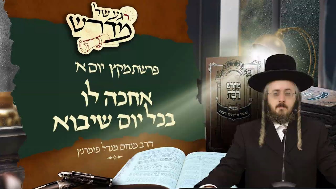 הרב מנחם מנדל פומרנץ | רגע של מדרש - יום א' פרשת מקץ • אחכה לו בכל יום שיבוא •