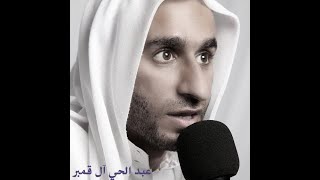 دعاء ابي حمزة الثمالي بصوت عبد الحي آل قمبر