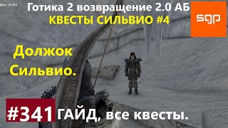 #341 ДОЛЖОК СИЛЬВИО. Готика 2 возвращение 2.0 Альтернативный Баланс 2021. Гайд, прохождение, Сантей.