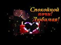 Спокойной ночи Любимая! Нежное пожелание Спокойной Ночи! Музыкальная видео открытка.