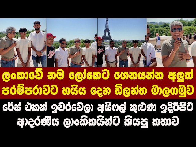 ලංකාවේ නම ලෝකෙට ගෙනයන්න අලුත් පරම්පරාවට හයිය දෙන ඩිලන්ත මාලගමුව