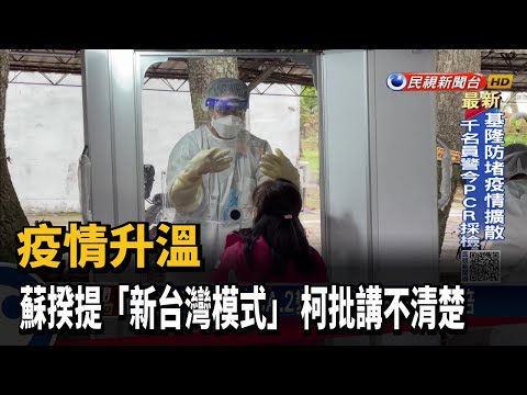 疫情升溫 蘇揆提「新台灣模式」 柯批講不清楚－民視台語新聞
