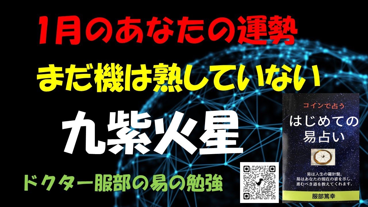 九紫火星の1月の運勢（易占い＆九星気学）