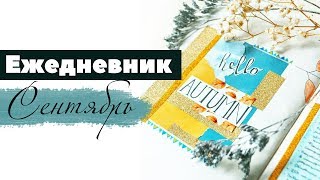 Мой ежедневник Moleskine: Разворот на СЕНТЯБРЬ. Планирование. Bullet Journal.