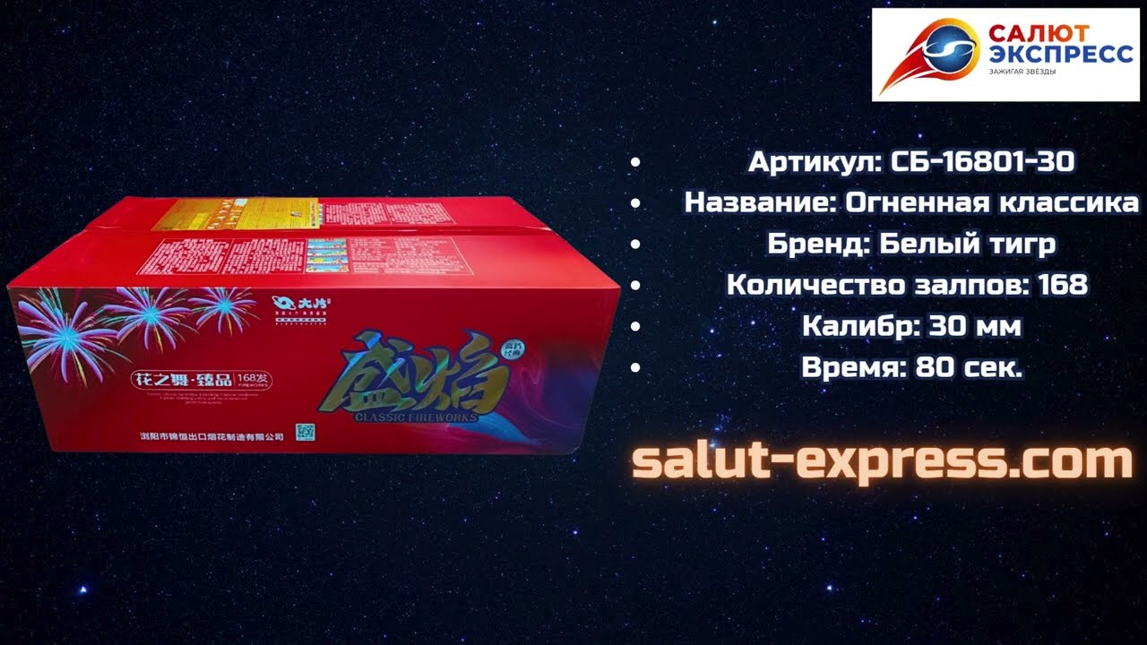 Огненная классика | Салют 168 выстрелов 30 мм | СБ-16801-30 | Белый Тигр | Salut-Express