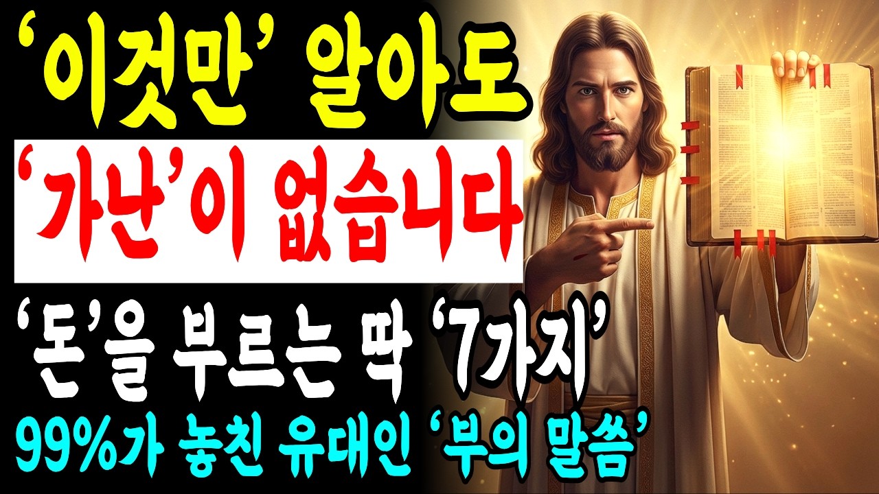 성경 속 '진짜 부자'의 7가지 말씀을 매일 선포하세요! 인생이 180도 바뀝니다, 유대인들이 전 세계 돈을 쥐고 있는 이유 | 성경말씀 | 재정축복기도 | 성경낭독