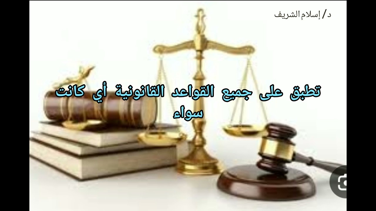 قاعدة (عدم جواز الإعتذار بجهل القانون) - نظرية القانون - مادة مدخل القانون 