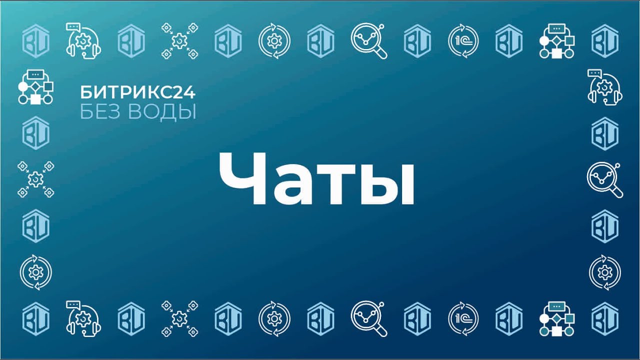 Чаты в Битрикс24 - YouTube