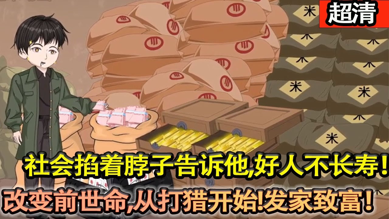 沙雕動畫【上輩子做個低調的老好人，可是社會給他一頓毒打，然後掐着脖子告訴他，好人不長壽！改變前世命運，從打獵開始！從此髮家緻富！】#乖仔动画