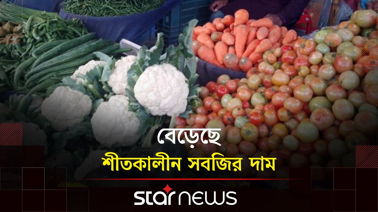 শীত বাড়লেও বাজার গরম | Karwan Bazar | Winter | Price Update | Star News