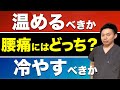 腰痛は冷やすべき？温めるべき？