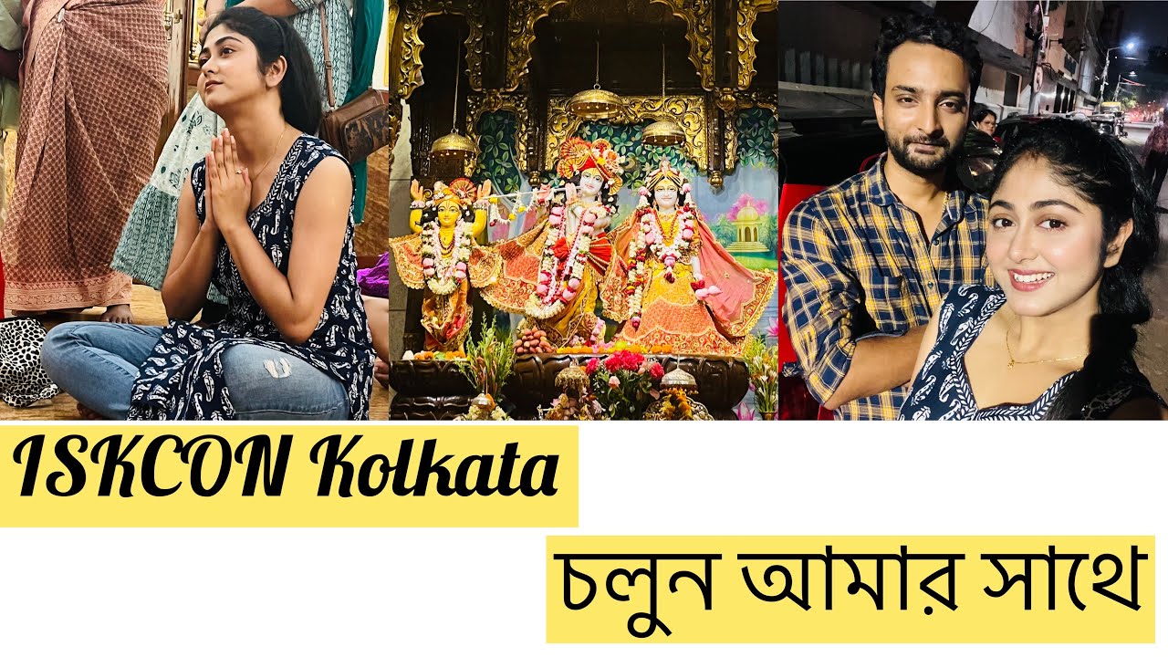 ISKCON Kolkata || চলুন আমার সাথে ॥ #susmitadey #radheradhe #radhekrishna #iskcon