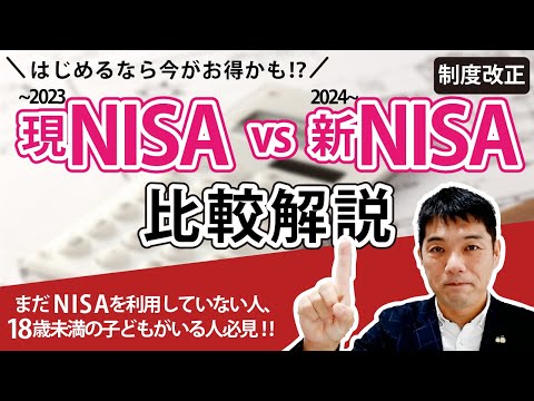 【制度改正】現＆新NISAを比較解説～まだNISAを利用していない人＆18歳未満の子どもがいる人必見！！～