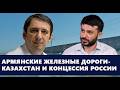 Армянские железные дороги - Казахстан и концессия России