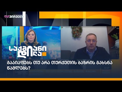 გააიაფებს თუ არა თურქეთის ბაზრის გახსნა წამლებს?