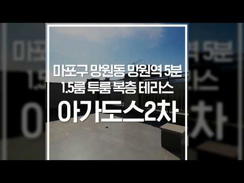 망원역 마포구 망원동 신축 투룸 복층 테라스 아가도스2차