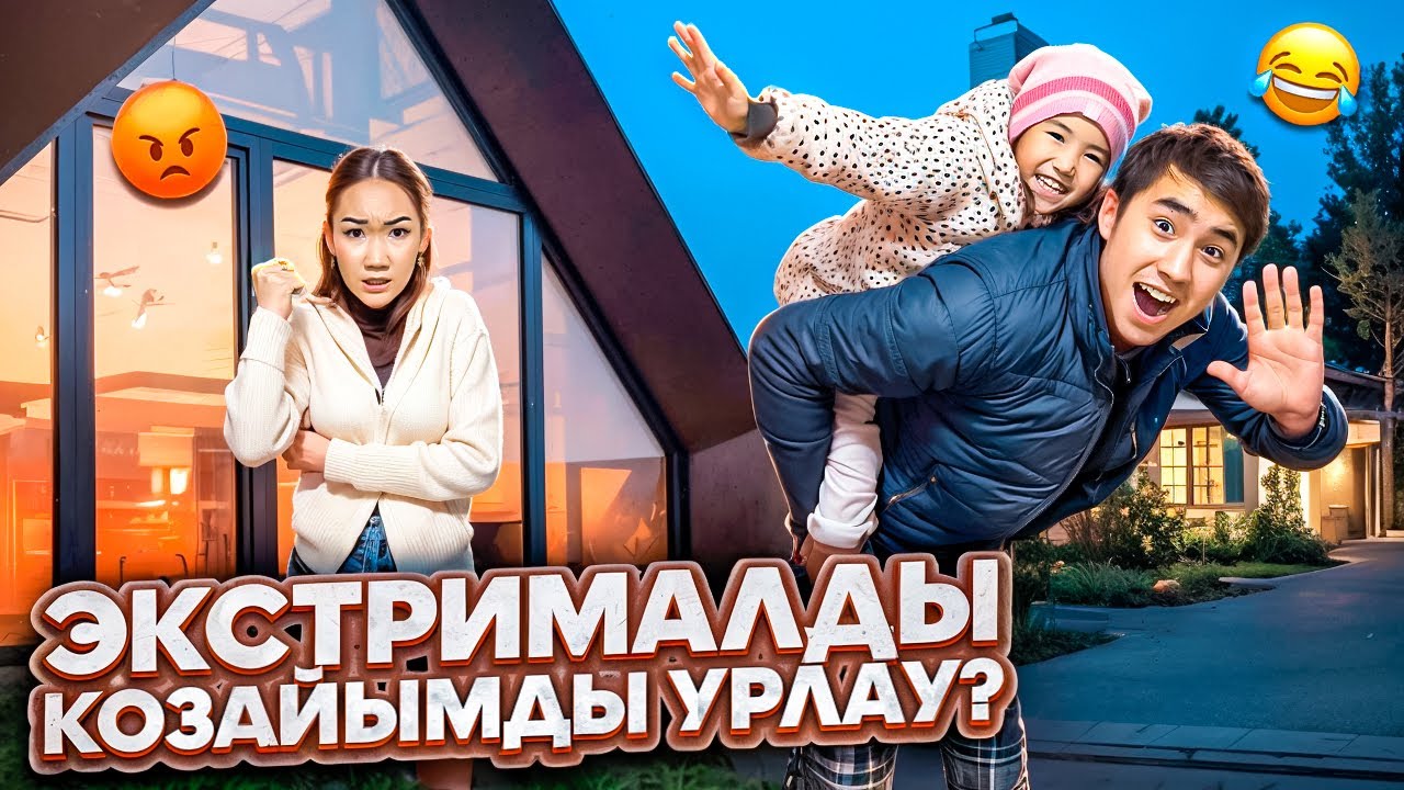 КОЗАЙЫМДЫ АЛЫП КАШТЫМ😱🔥