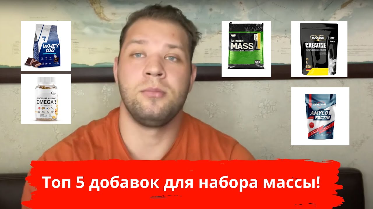 Топ 5 добавок для набора массы!