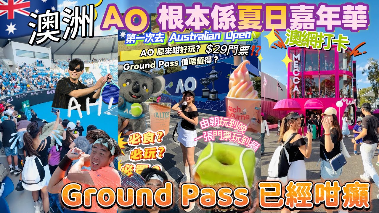 🇦🇺澳洲Vlog🦘一月澳網$29入場‼️Ground Pass 已經咁癲？ 🎾AO 值唔值得去⁉️花幾多錢⁉️有咩睇⁉️Australia Open 原來係咁好玩🤣支持香港球員Coleman Wong