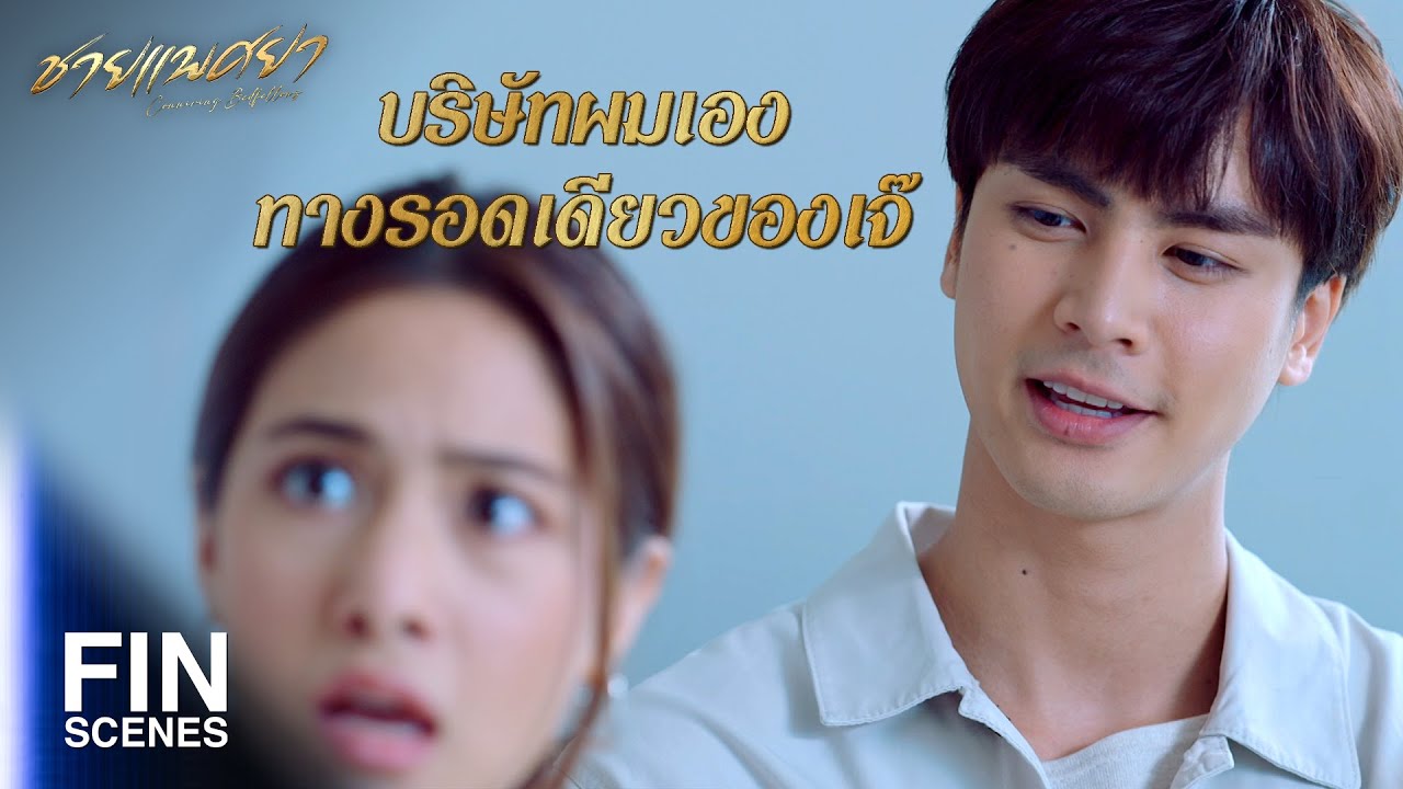 FIN | จะลองดูมั้ยว่าถ้าฉันลาออกมันจะเกิดอะไรขึ้น | ชายแพศยา EP.1 | Ch3Thailand