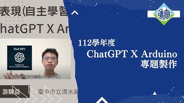 112學年度  《臺中市立清水高級中等學校》［ChatGPT X Arduino 專題製作］(112-2自主學習)