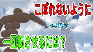 【物理エンジン】バケツの中身がこぼれないように腕を一回転させるには？