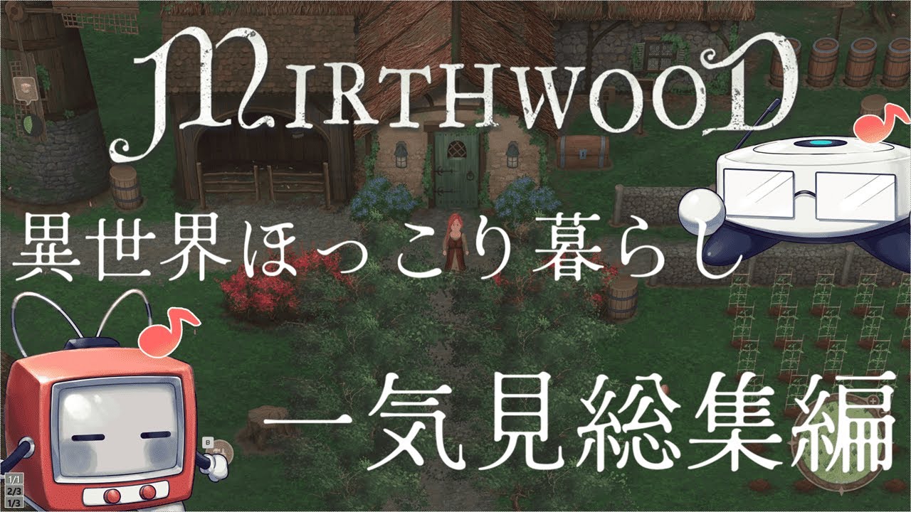 【MIRTHWOOD】一気見総集編 ほっこりと楽しむ異世界生活【ゆっくり実況】