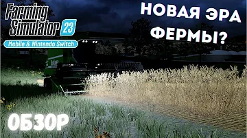 ПОЛНОЦЕННЫЙ ОБЗОР Farming Simulator 23: ЧТО ИЗМЕНИЛОСЬ?