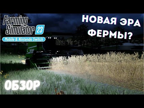 Видео: ПОЛНОЦЕННЫЙ ОБЗОР Farming Simulator 23: ЧТО ИЗМЕНИЛОСЬ?