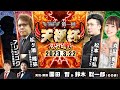 第一回 天極杯決定戦