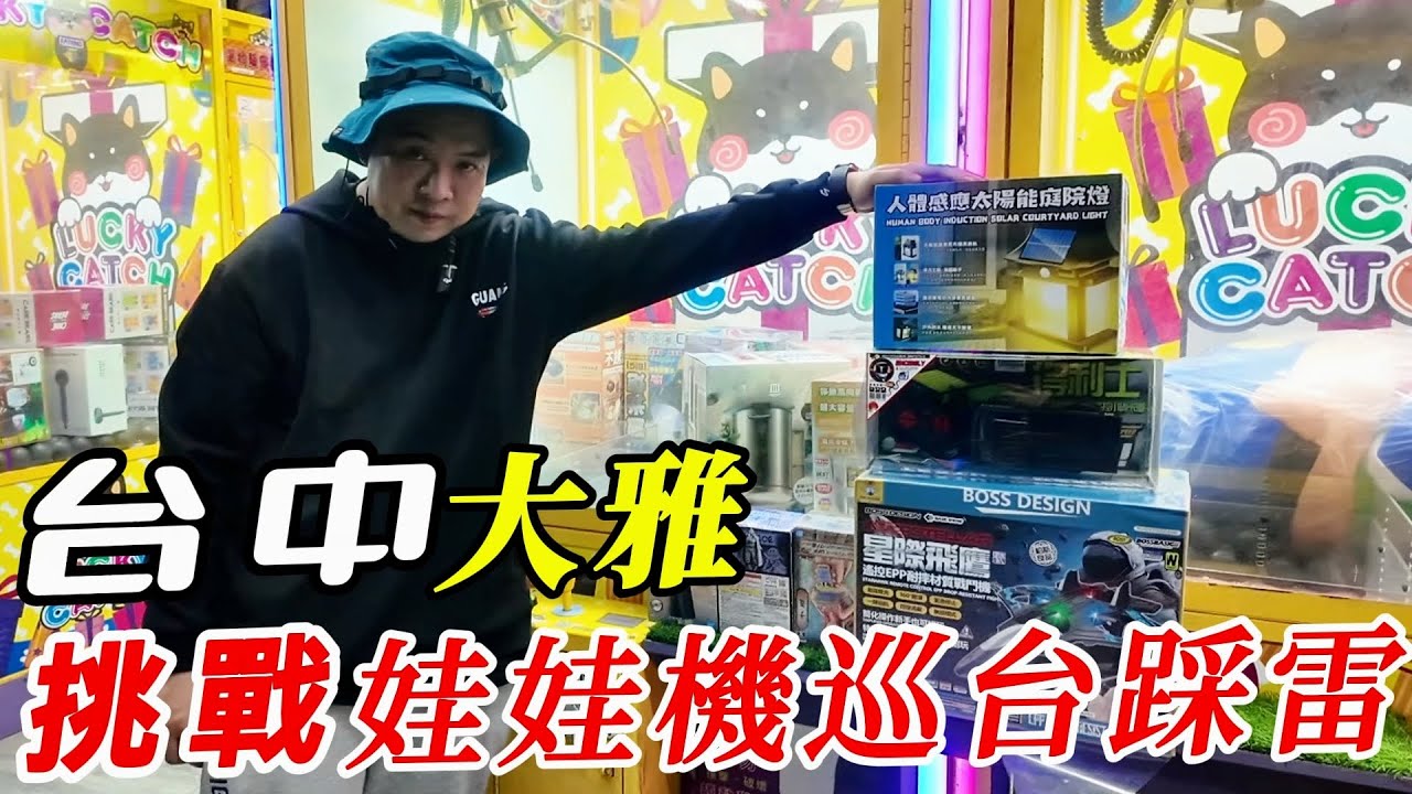 挑戰台中大雅娃娃機巡台踩雷之旅~~!!!!【阿北出市啦】