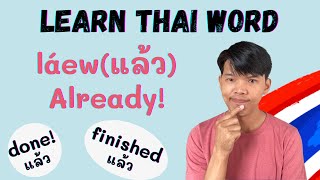 Learn Thai: láew(แล้ว) - Already!