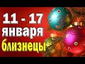 БЛИЗНЕЦЫ 💚 неделя с 11 по 17 января. Таро прогноз гороскоп