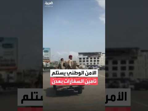 قوات العمالقة تسل م مهام تأمين حي السفارات وساحة العروض في عدن لقوات الأمن الوطني 